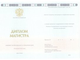 Диплом магистра2014-2021 годов